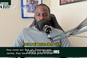 追梦：骑士想赢米切尔&哈登必须打出顶级表现，想赢高端局就得拿出真本事