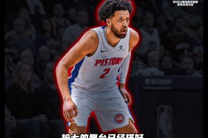 没人信他能赢，他却把嘘声变成了活塞的战歌！