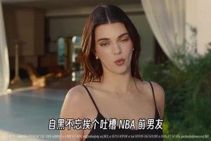 詹娜新广告神了！自黑吐槽NBA前男友：和我约会后都低迷！