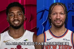 ESPN预测尼克斯70%晋级！美媒专家团5人全压尼克斯晋级！